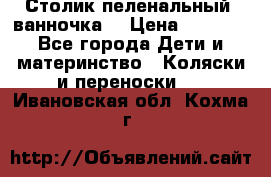 Столик пеленальный  ванночка  › Цена ­ 4 000 - Все города Дети и материнство » Коляски и переноски   . Ивановская обл.,Кохма г.